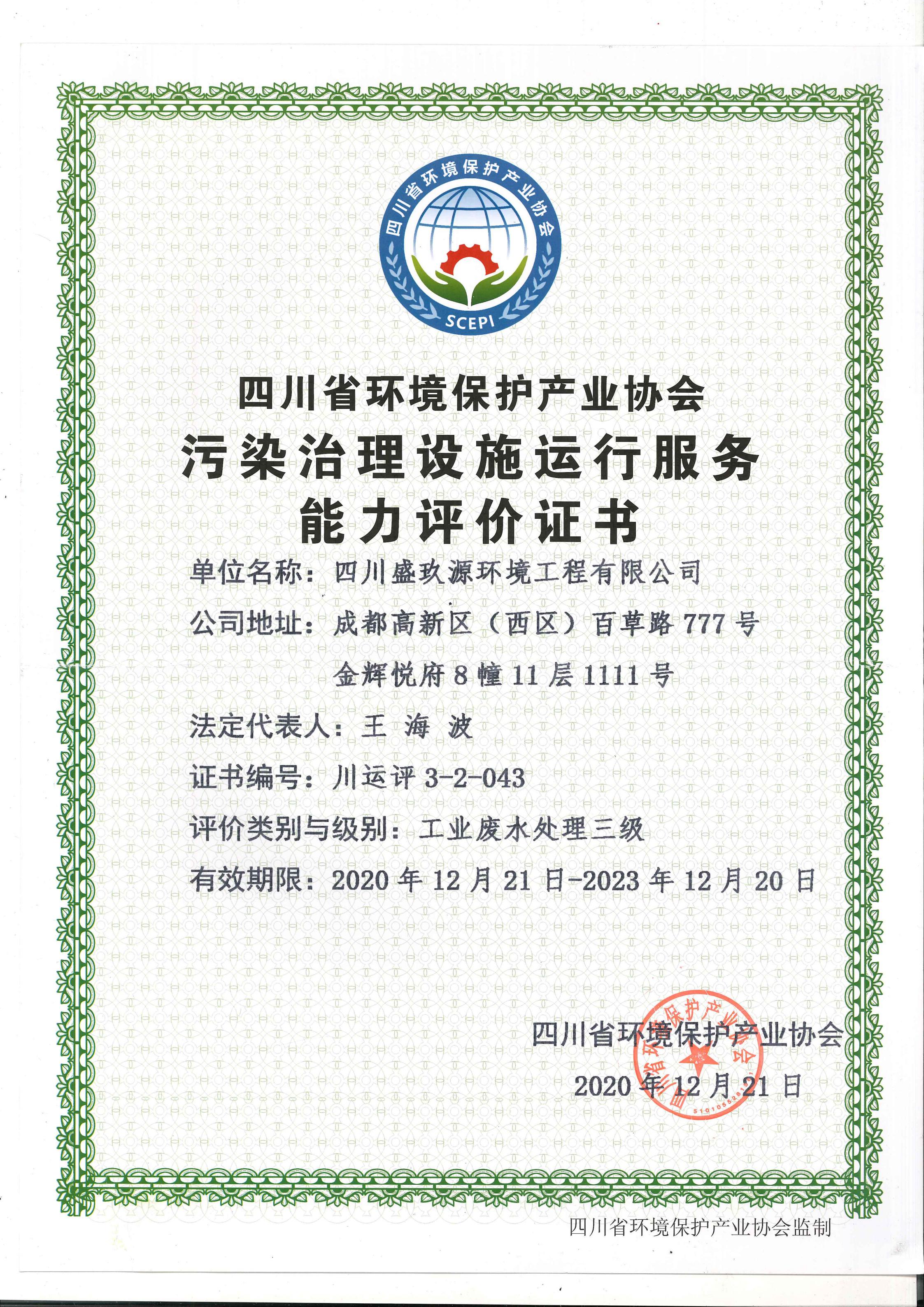 工业废水处理三级证书_00.jpg